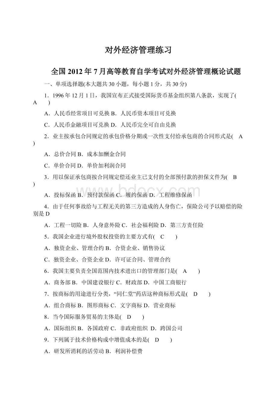 对外经济管理练习Word文件下载.docx