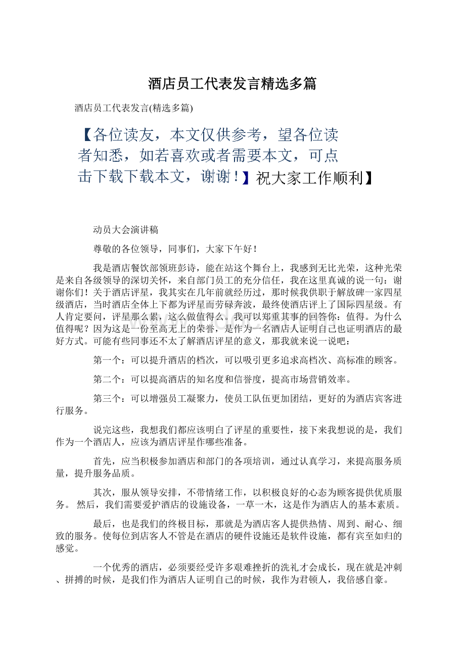 酒店员工代表发言精选多篇.docx_第1页