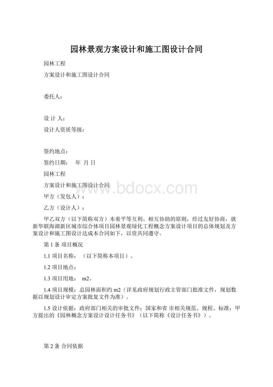 园林景观方案设计和施工图设计合同Word文档格式.docx