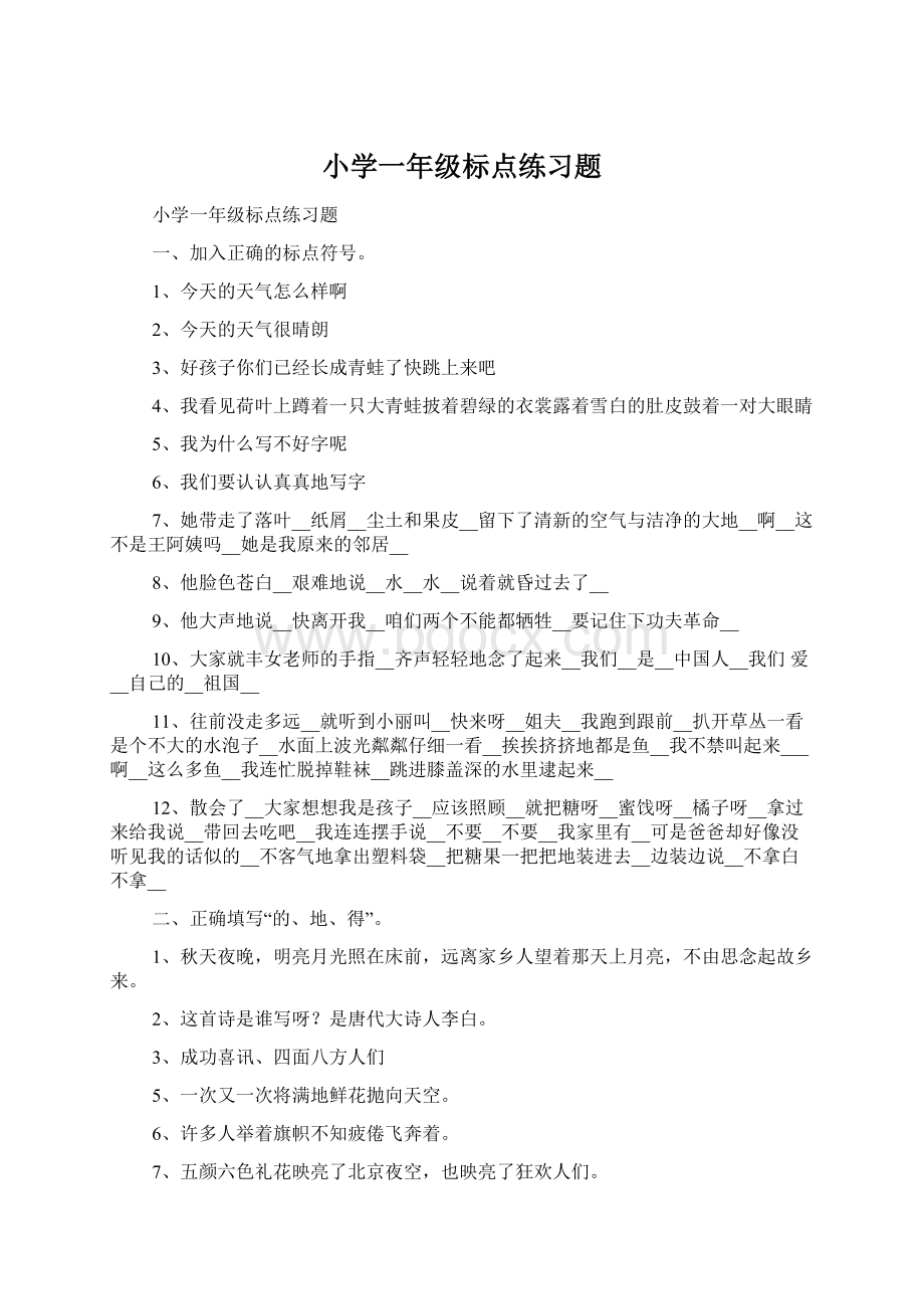 小学一年级标点练习题.docx