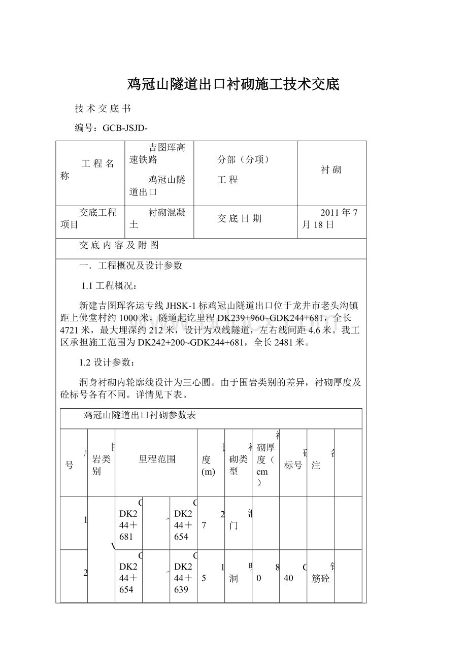 鸡冠山隧道出口衬砌施工技术交底.docx