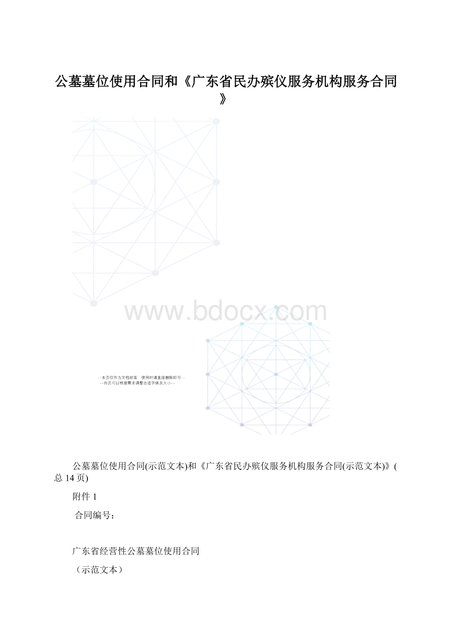 公墓墓位使用合同和《广东省民办殡仪服务机构服务合同》Word格式.docx