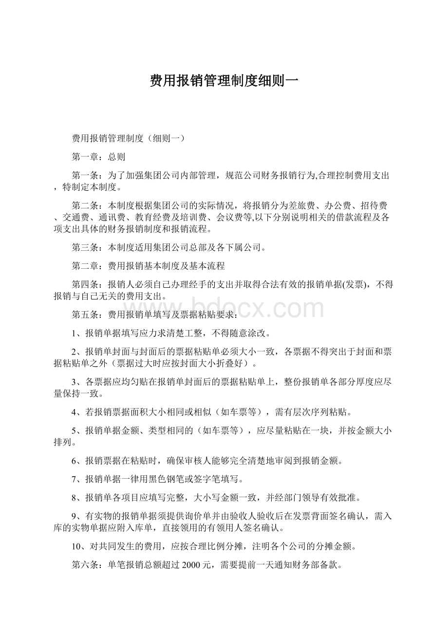 费用报销管理制度细则一Word文档格式.docx_第1页