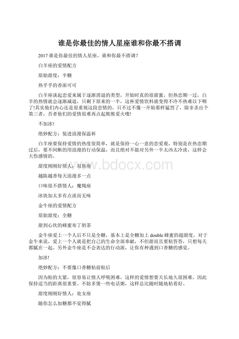 谁是你最佳的情人星座谁和你最不搭调Word文档格式.docx