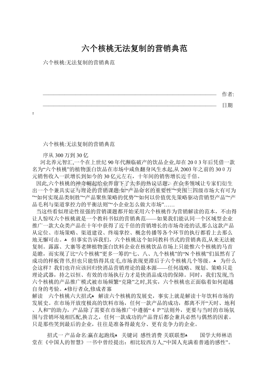 六个核桃无法复制的营销典范.docx_第1页