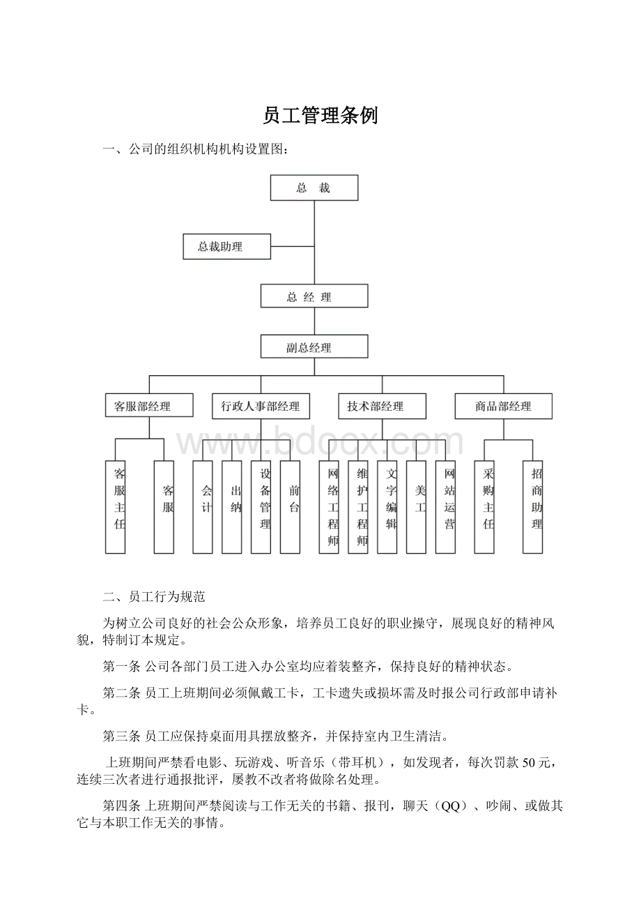 员工管理条例.docx