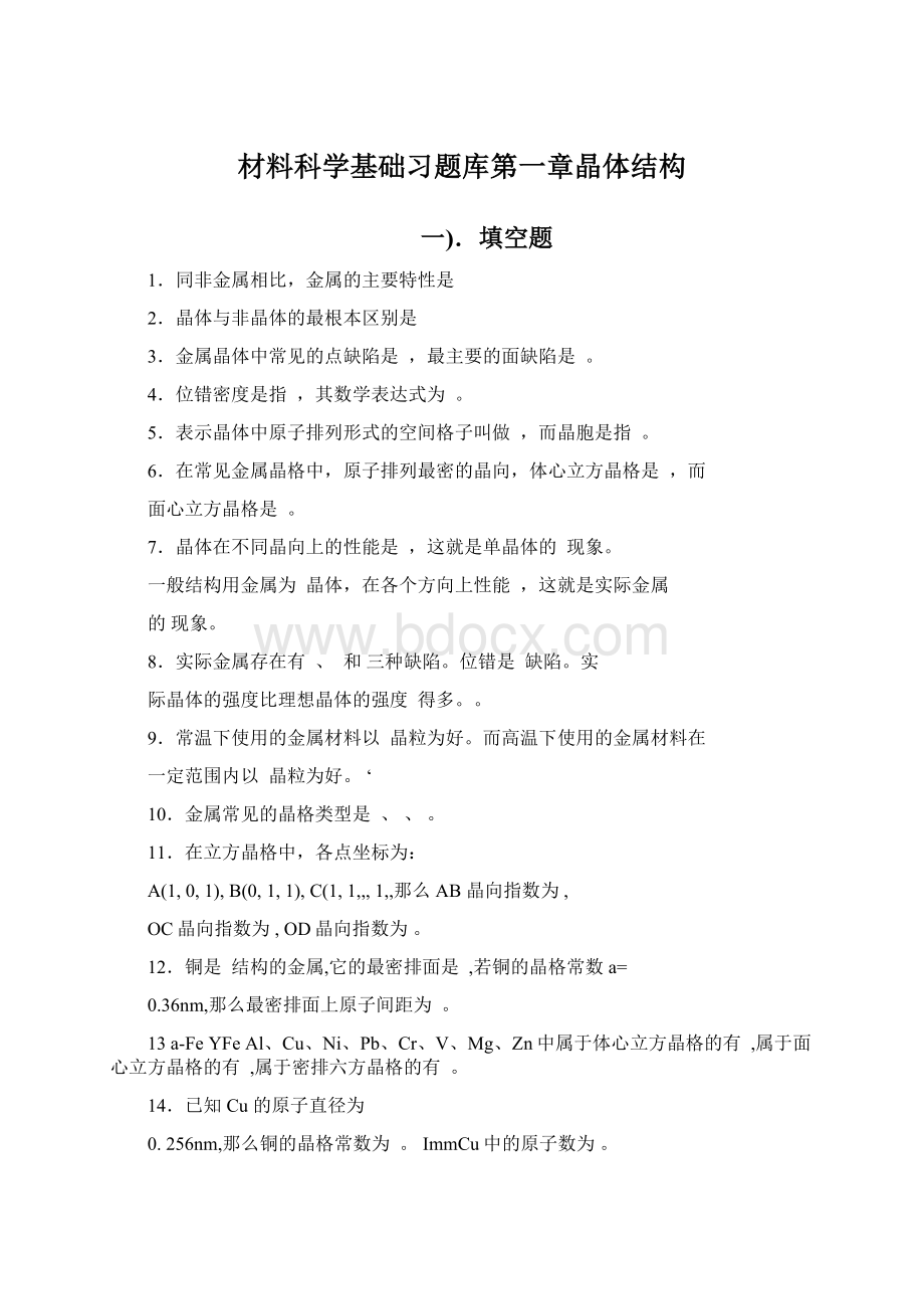 材料科学基础习题库第一章晶体结构Word格式.docx