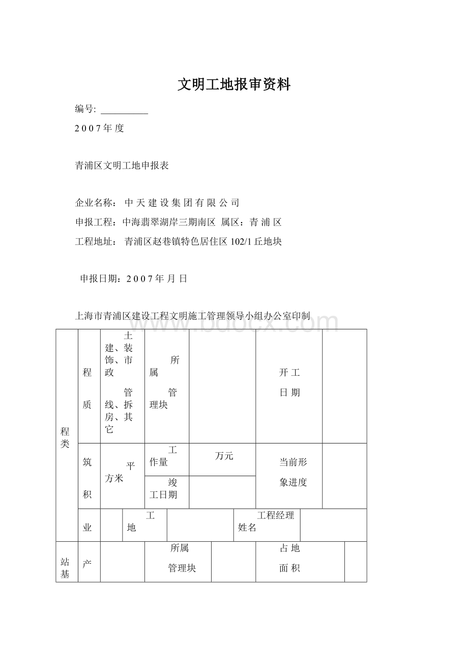 文明工地报审资料.docx_第1页