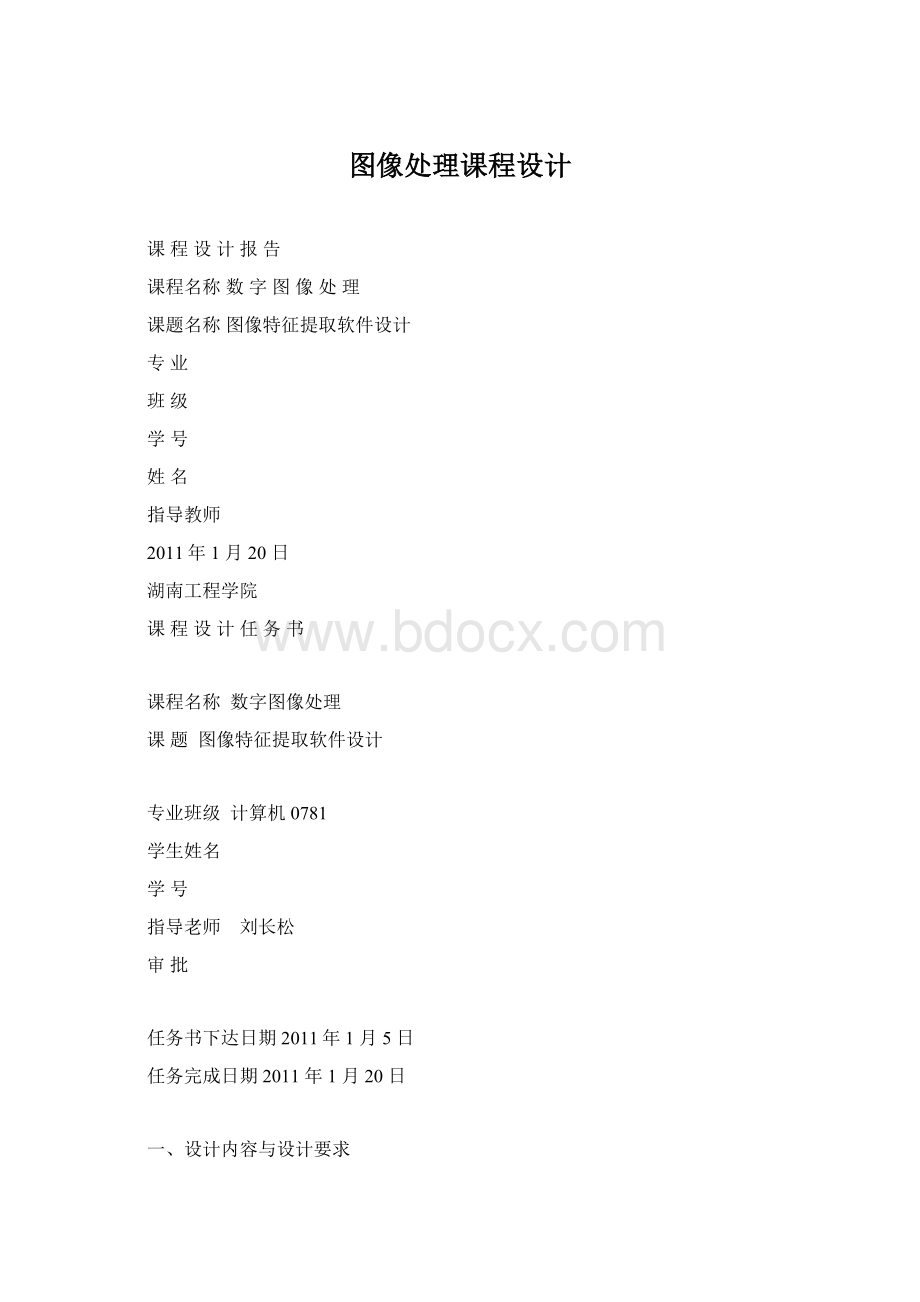 图像处理课程设计Word下载.docx