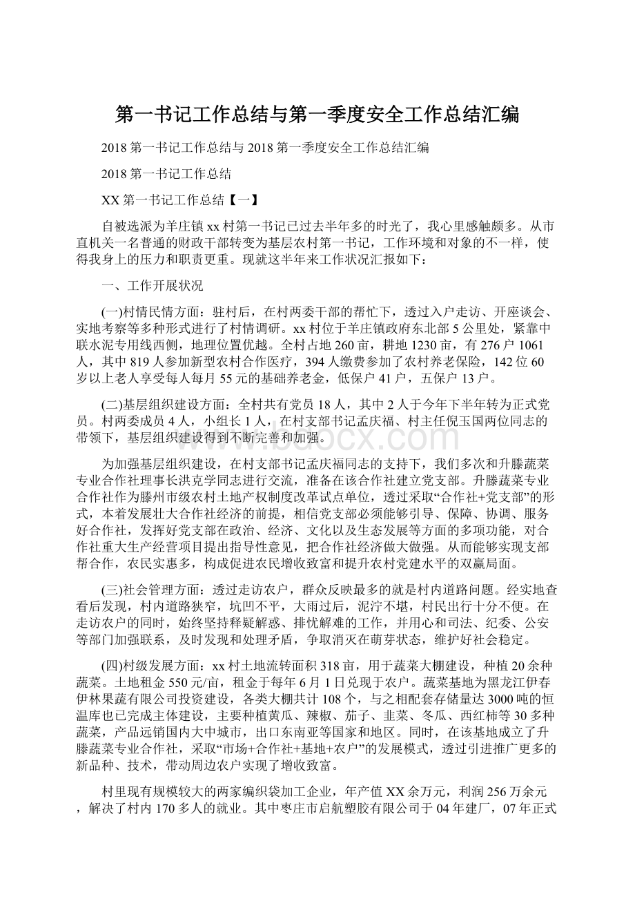 第一书记工作总结与第一季度安全工作总结汇编Word文档格式.docx_第1页