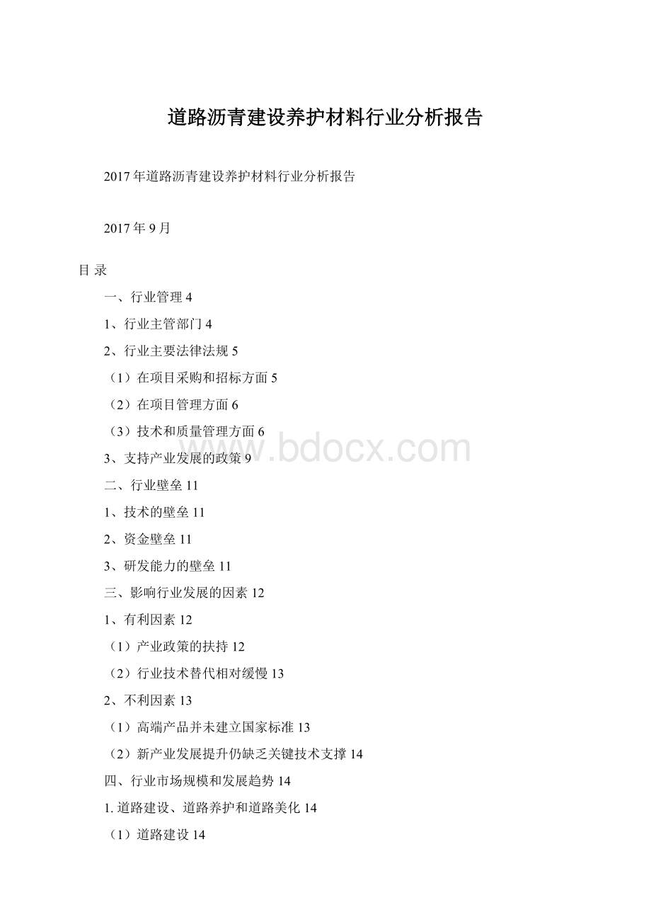 道路沥青建设养护材料行业分析报告.docx