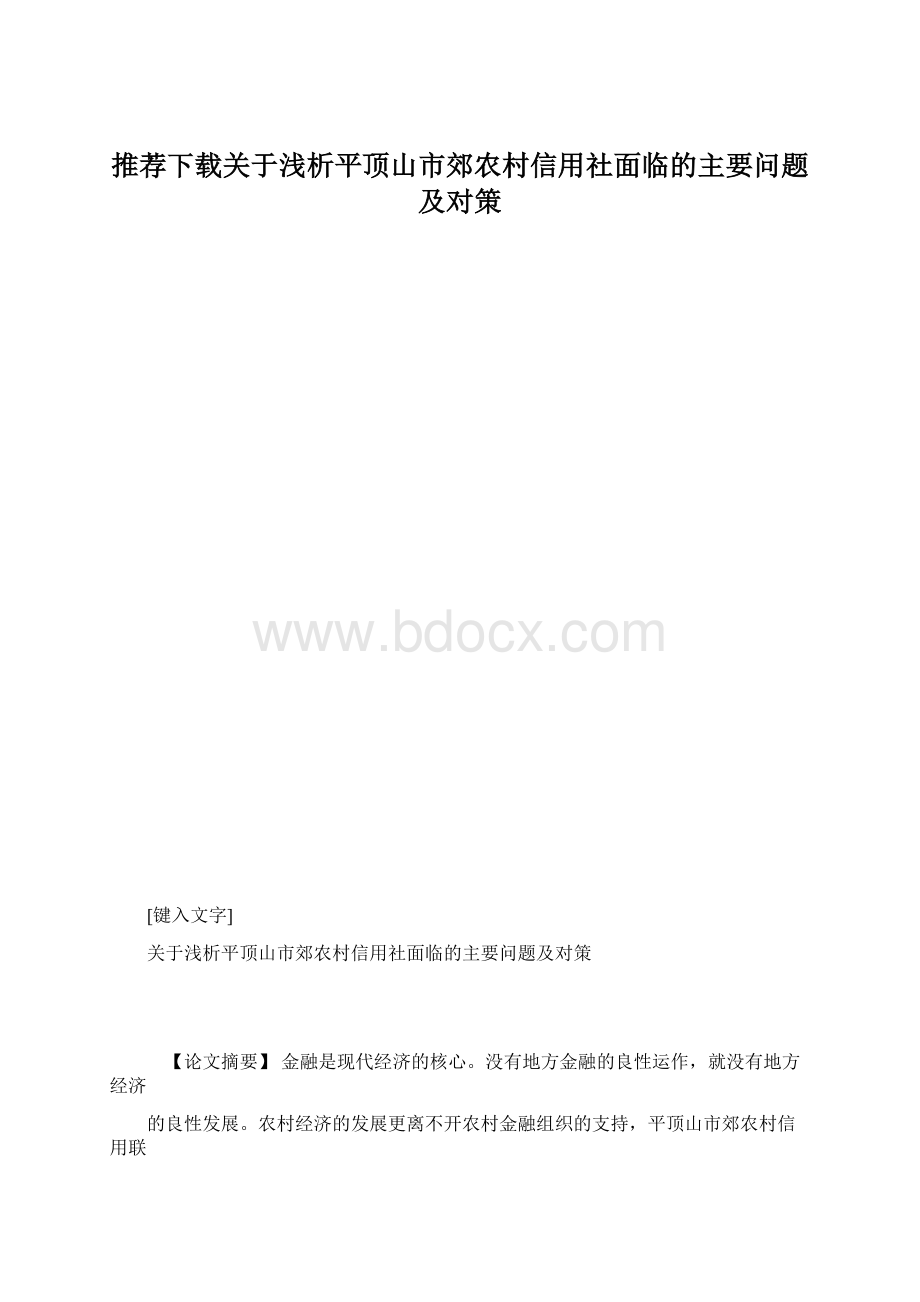 推荐下载关于浅析平顶山市郊农村信用社面临的主要问题及对策Word下载.docx_第1页