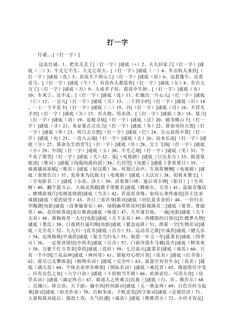 打一字Word格式文档下载.docx