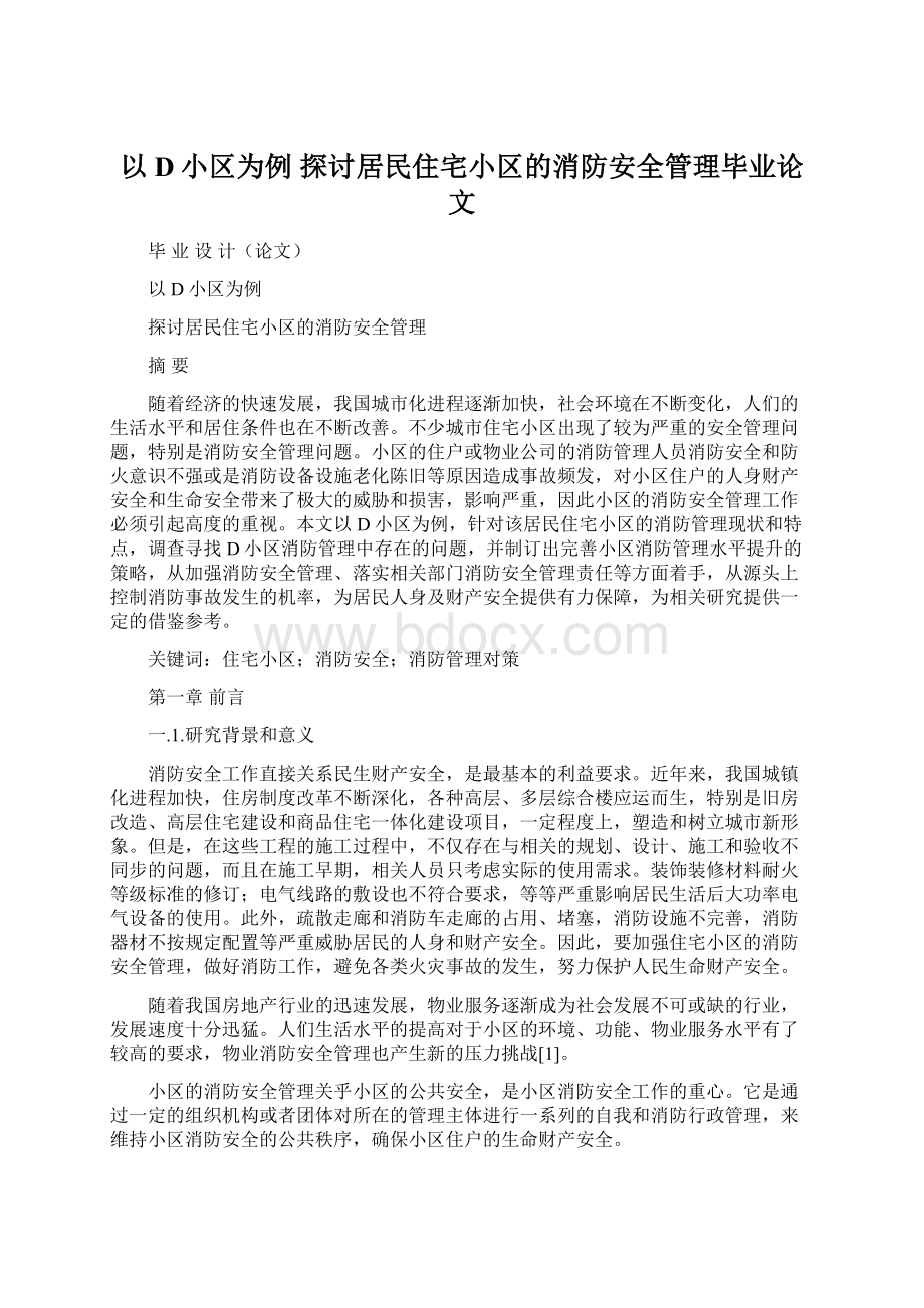 以D小区为例 探讨居民住宅小区的消防安全管理毕业论文.docx_第1页