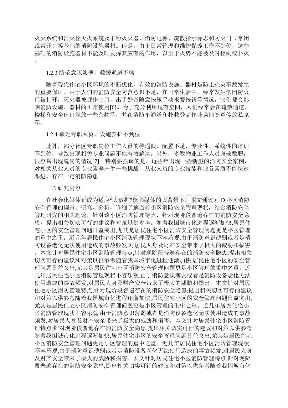 以D小区为例 探讨居民住宅小区的消防安全管理毕业论文.docx_第3页