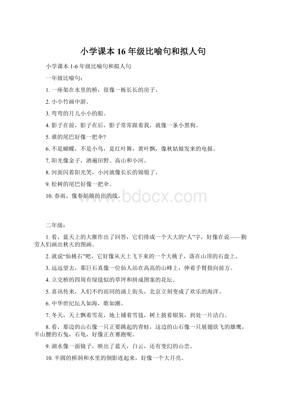 小学课本 16 年级比喻句和拟人句Word文档下载推荐.docx