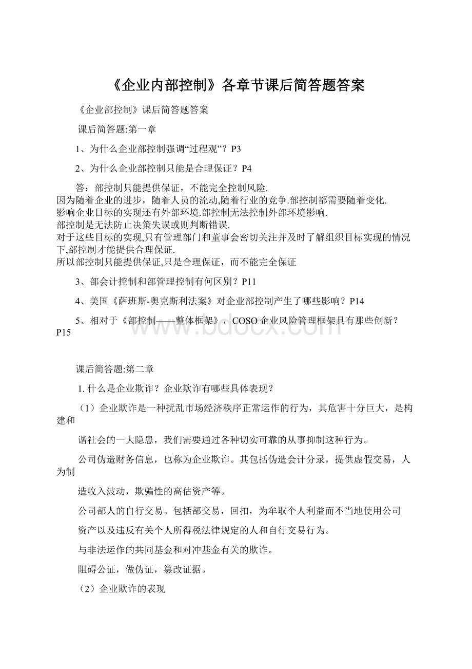 《企业内部控制》各章节课后简答题答案Word格式文档下载.docx