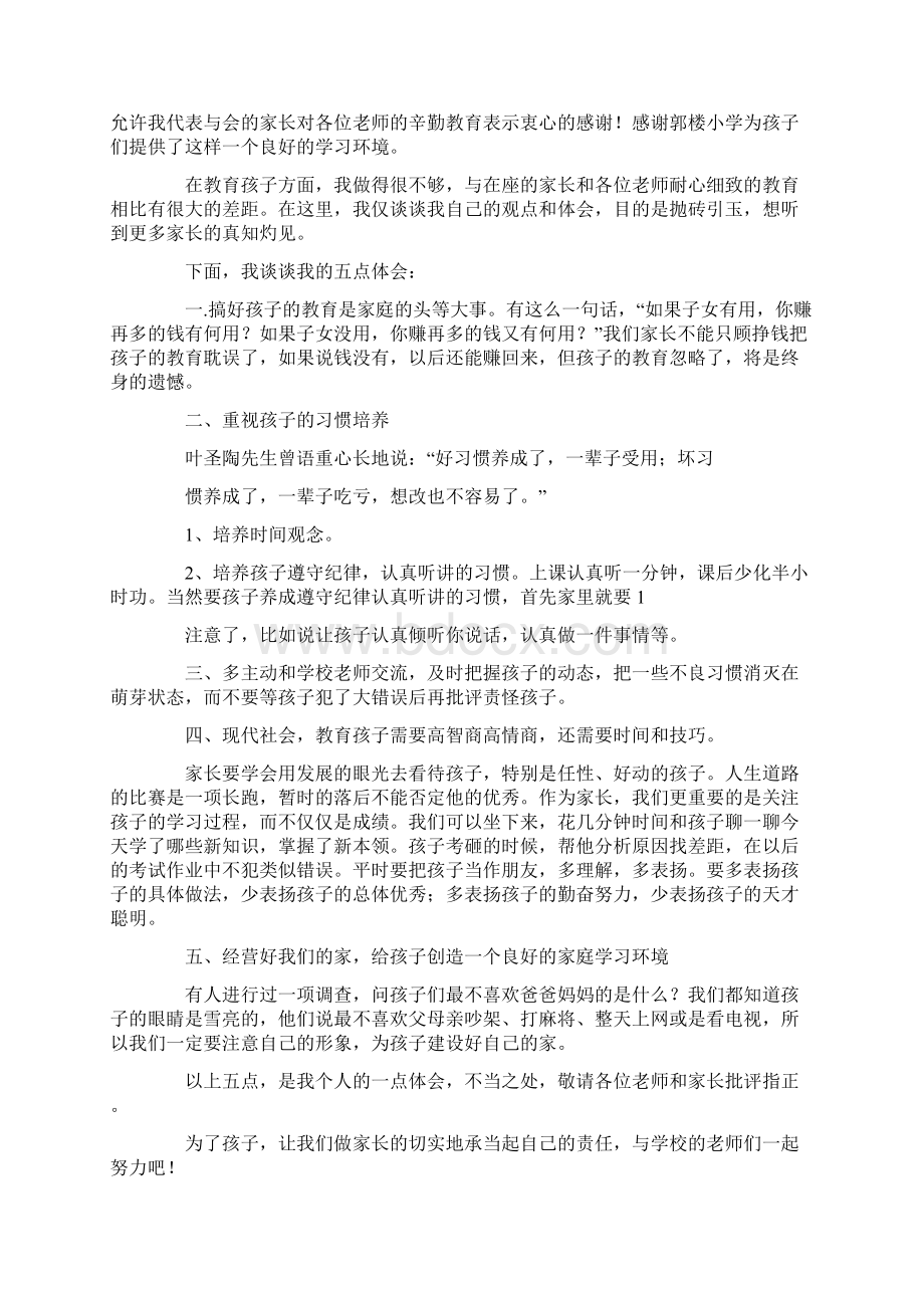 小学生家长会家长代表发言稿多篇Word文件下载.docx_第2页