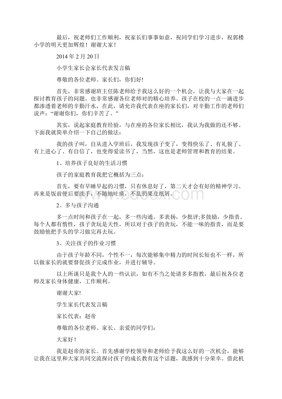 小学生家长会家长代表发言稿多篇Word文件下载.docx_第3页