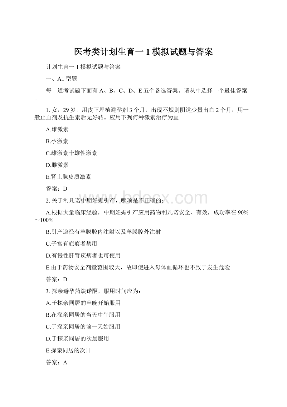 医考类计划生育一1模拟试题与答案Word文档下载推荐.docx