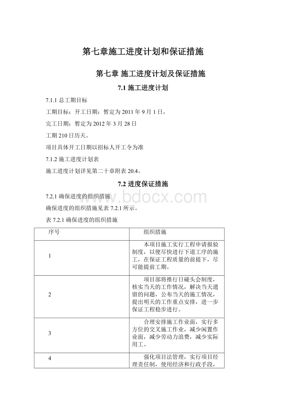 第七章施工进度计划和保证措施Word格式文档下载.docx