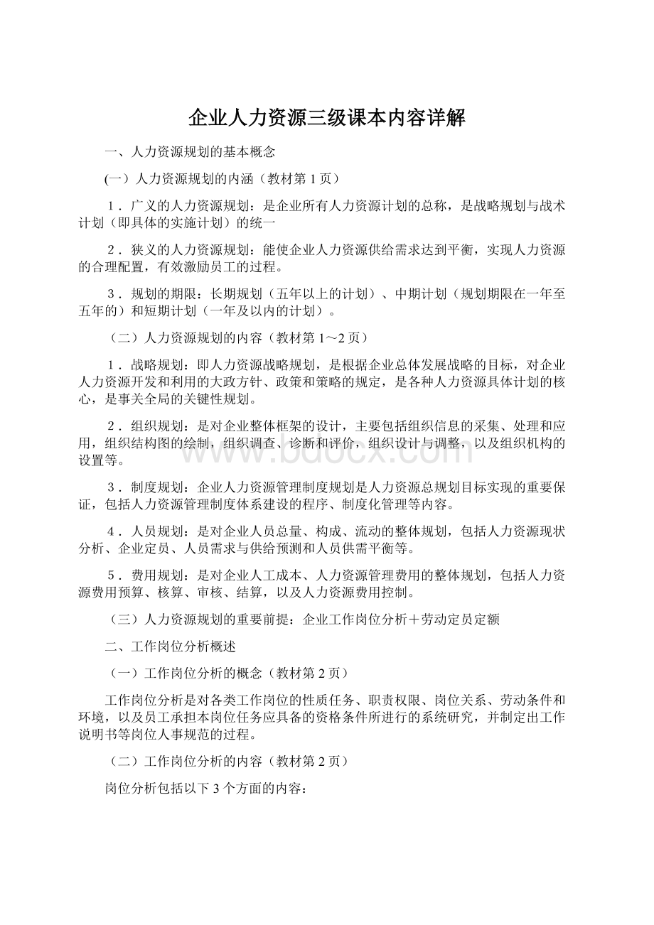 企业人力资源三级课本内容详解Word文档下载推荐.docx