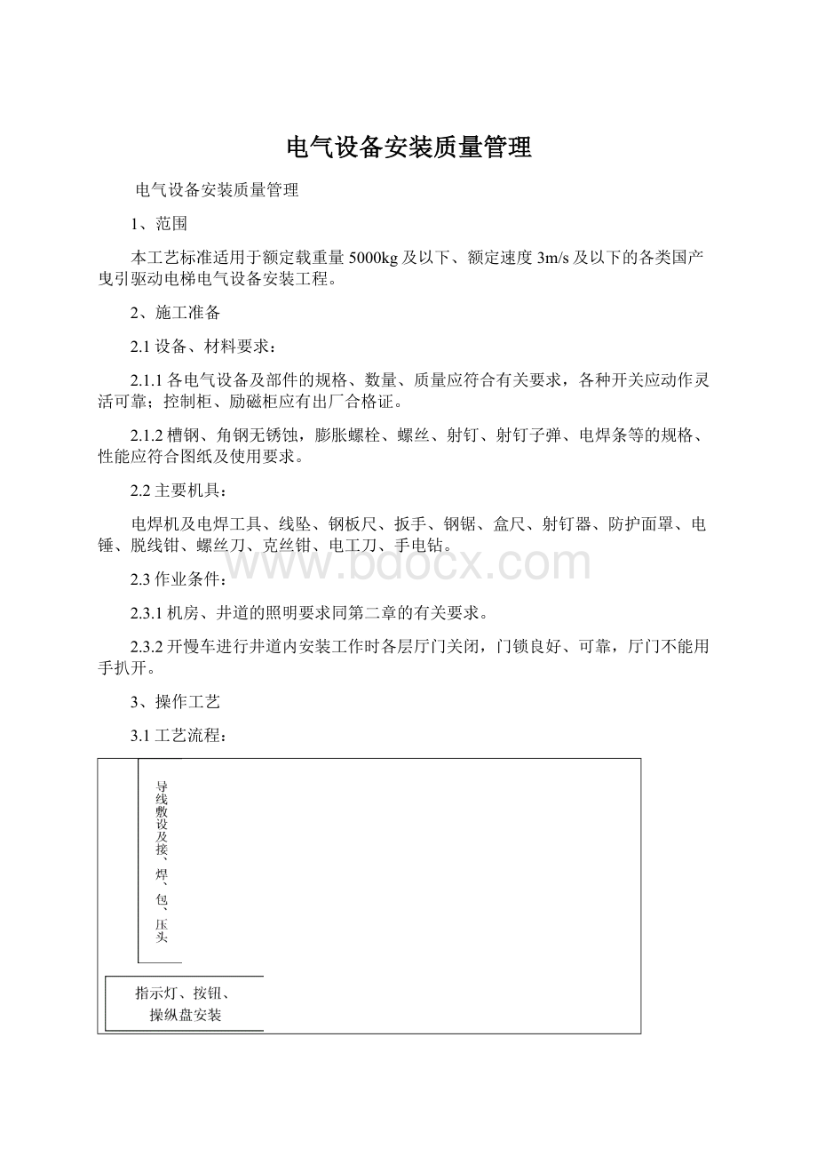 电气设备安装质量管理Word文档格式.docx