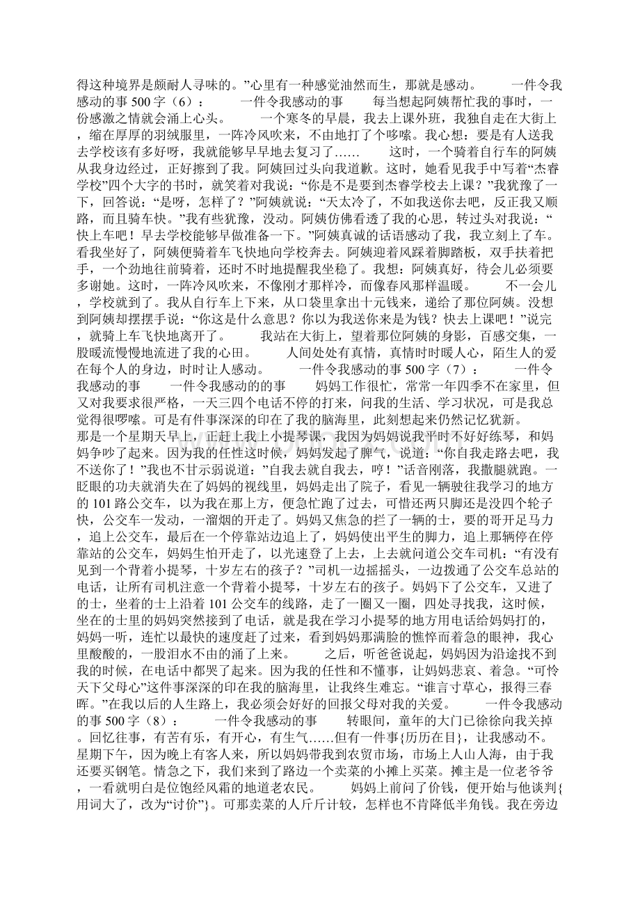 作文一件令我感动的事500字15篇.docx_第3页