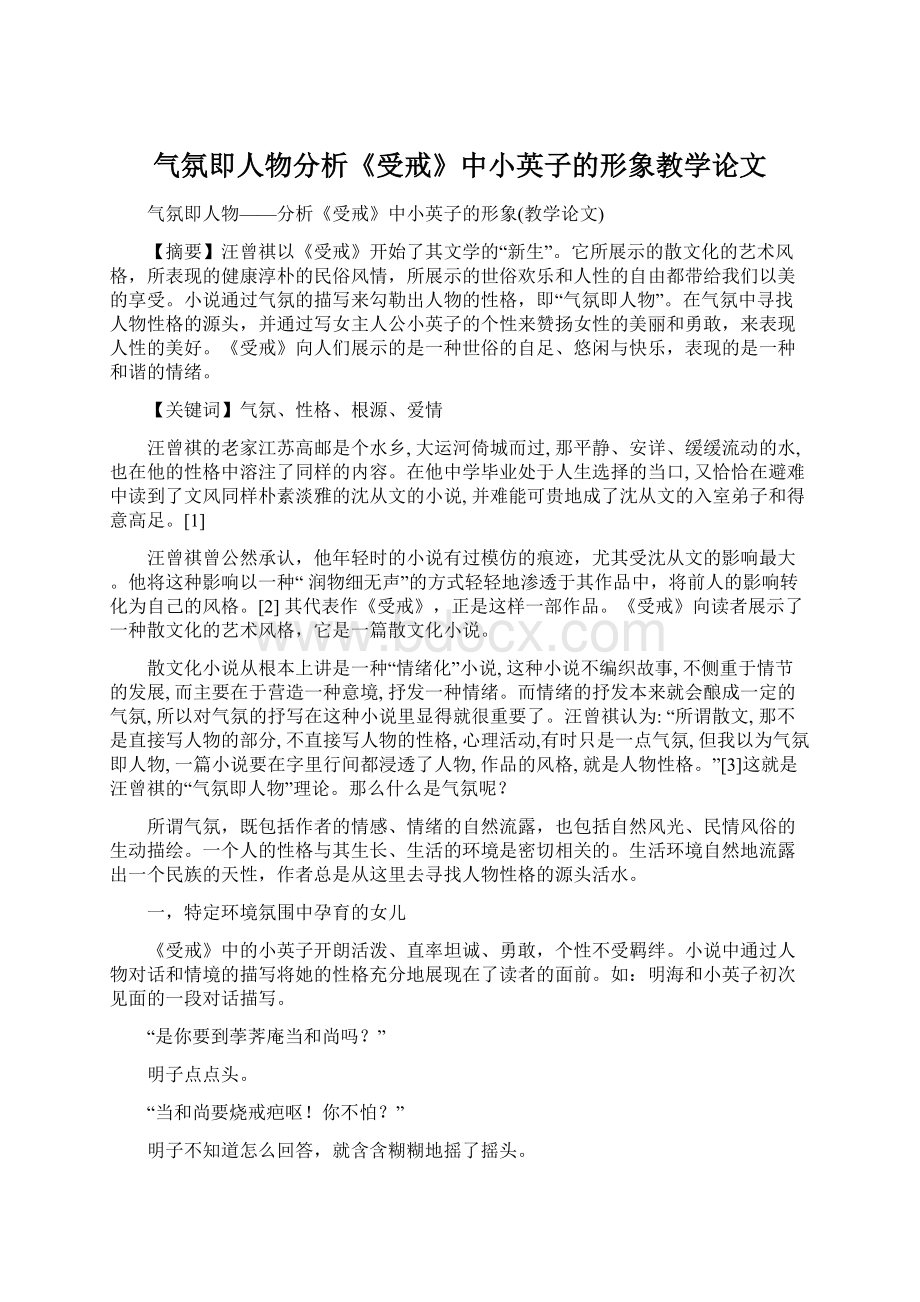 气氛即人物分析《受戒》中小英子的形象教学论文.docx