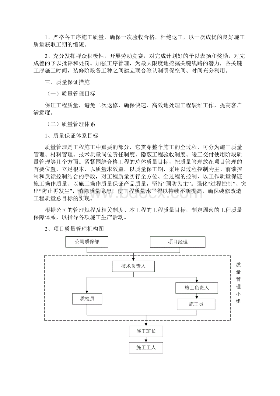 零星维修类定点技术服务方案Word文件下载.docx_第2页