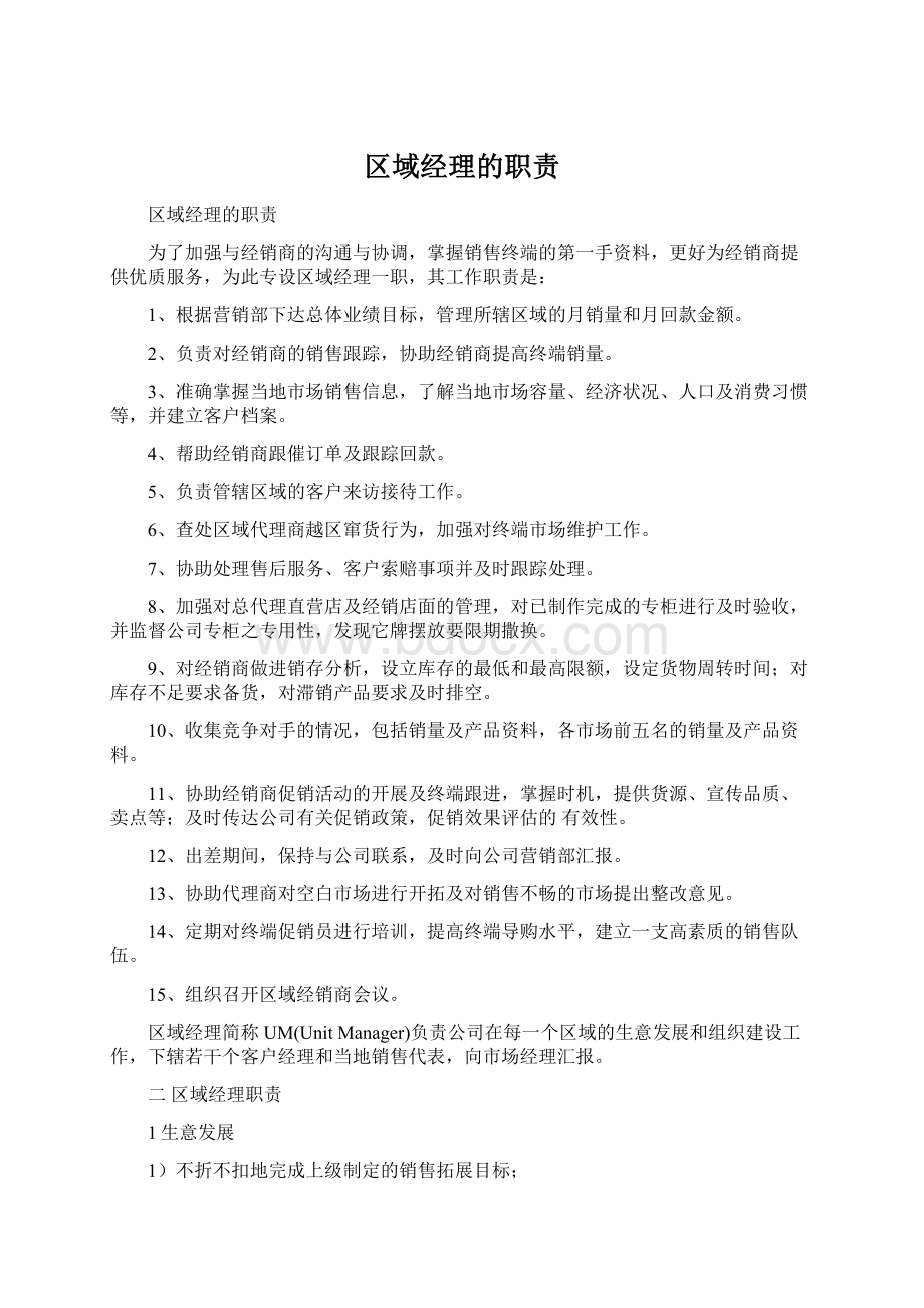 区域经理的职责Word文档格式.docx