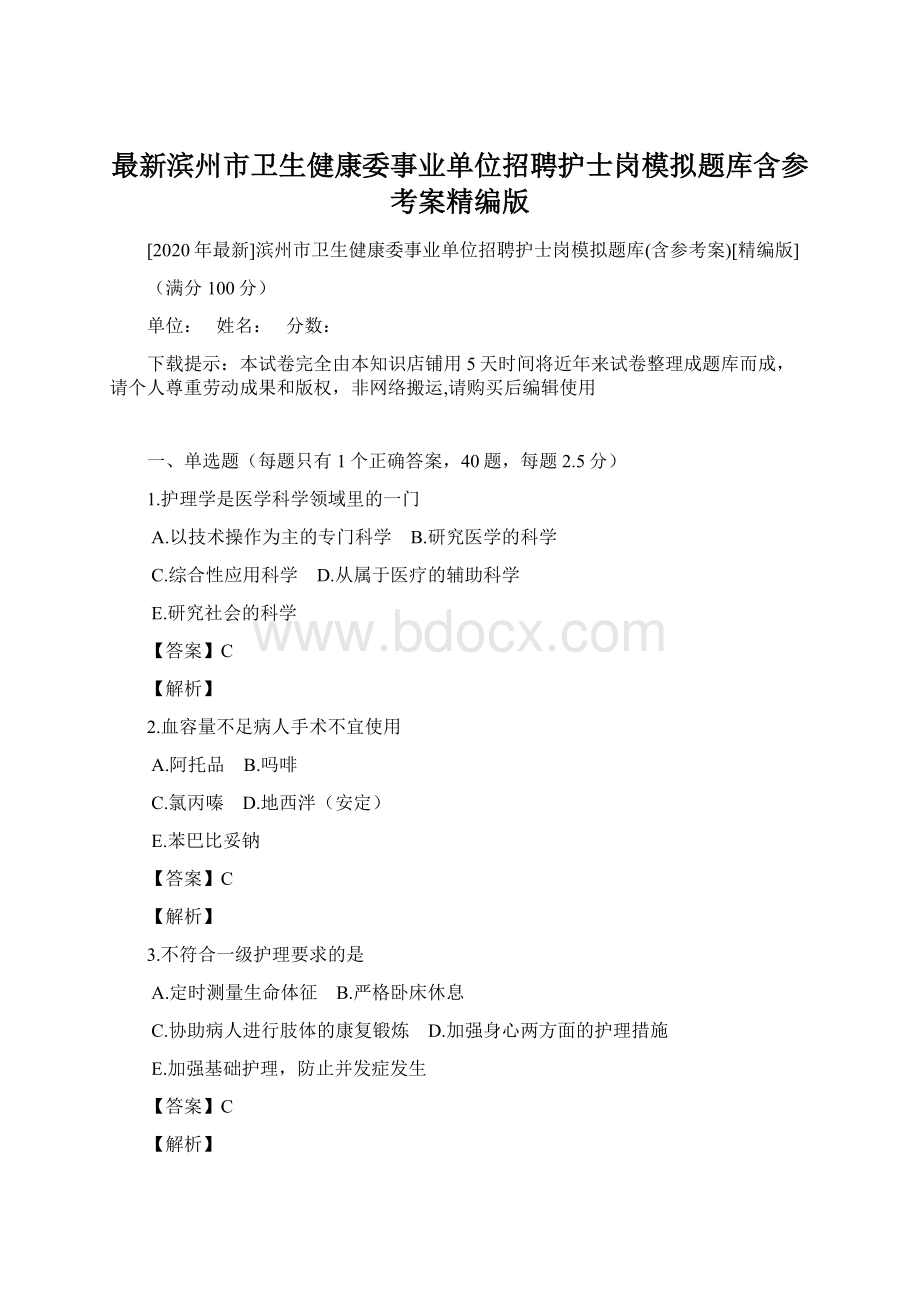 最新滨州市卫生健康委事业单位招聘护士岗模拟题库含参考案精编版.docx