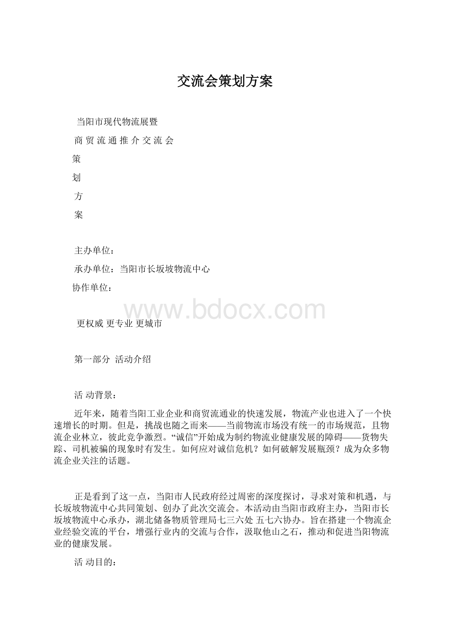 交流会策划方案文档格式.docx