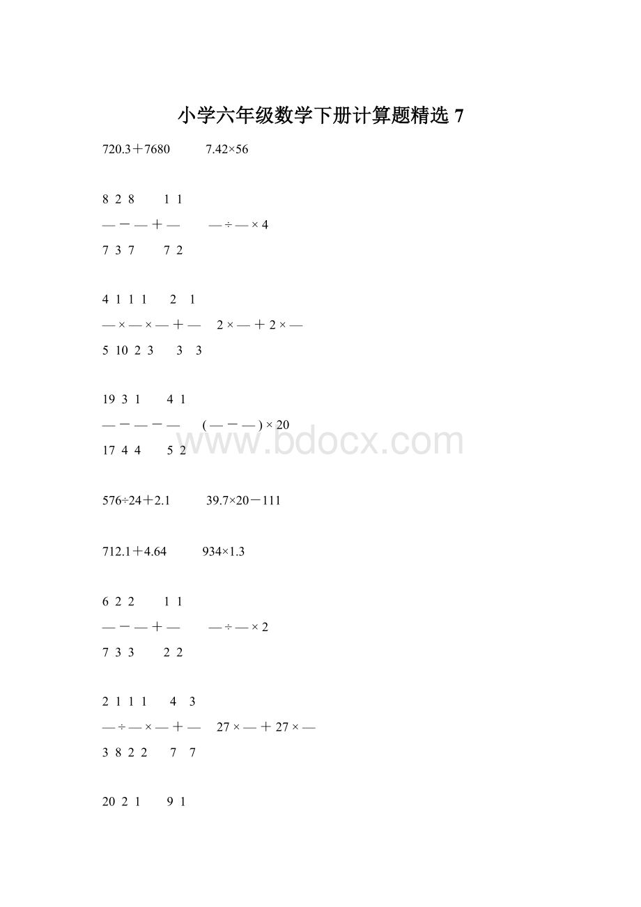 小学六年级数学下册计算题精选7Word文档格式.docx