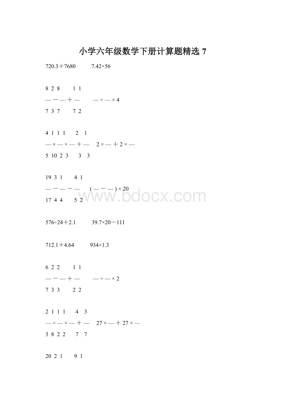 小学六年级数学下册计算题精选7.docx_第1页