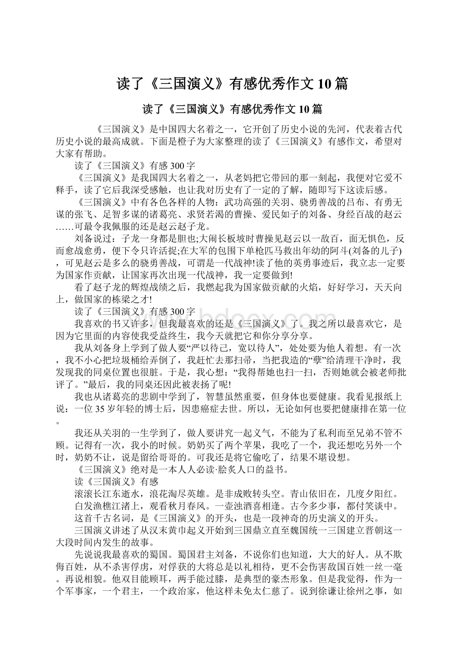 读了《三国演义》有感优秀作文10篇Word格式.docx_第1页