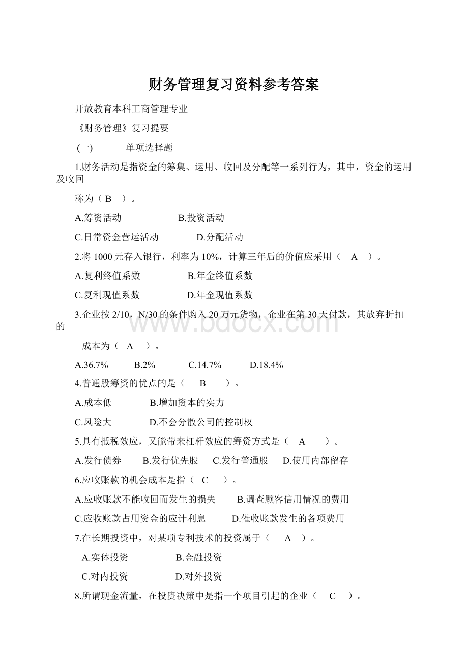 财务管理复习资料参考答案Word文档下载推荐.docx