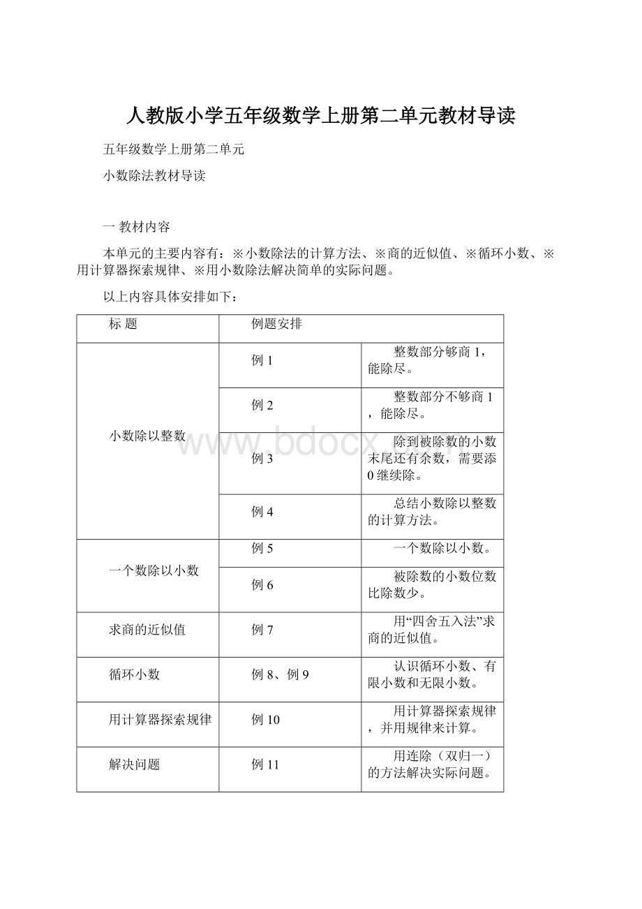 人教版小学五年级数学上册第二单元教材导读Word文档格式.docx_第1页