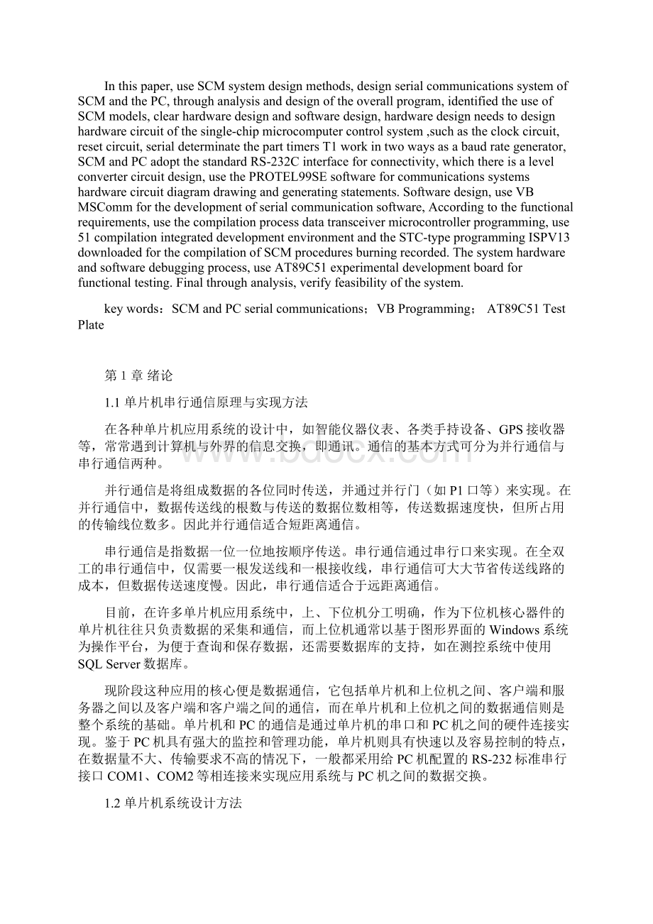 单片机与PC机串行通信系统设计Word文档格式.docx_第2页