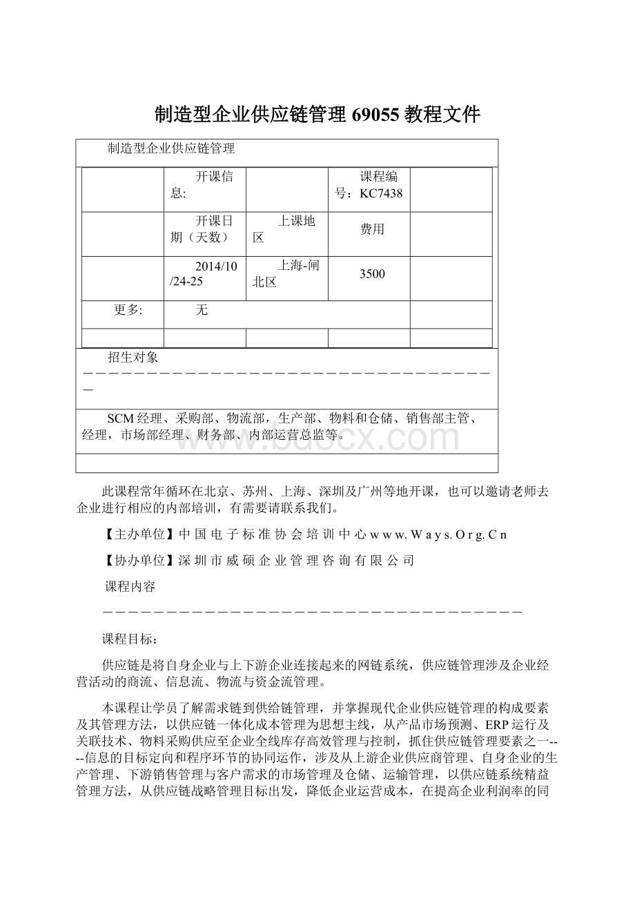 制造型企业供应链管理69055教程文件Word文件下载.docx