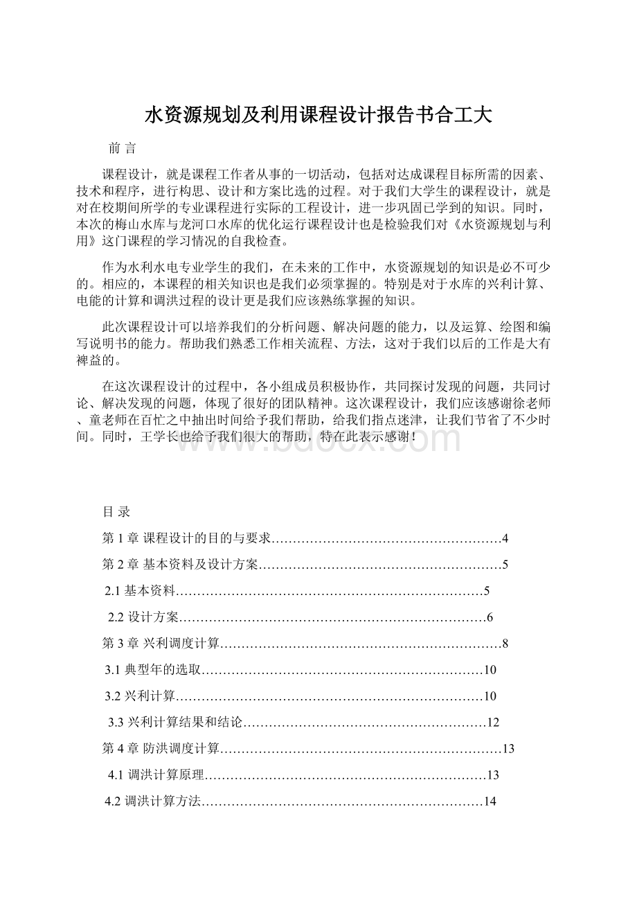 水资源规划及利用课程设计报告书合工大.docx_第1页