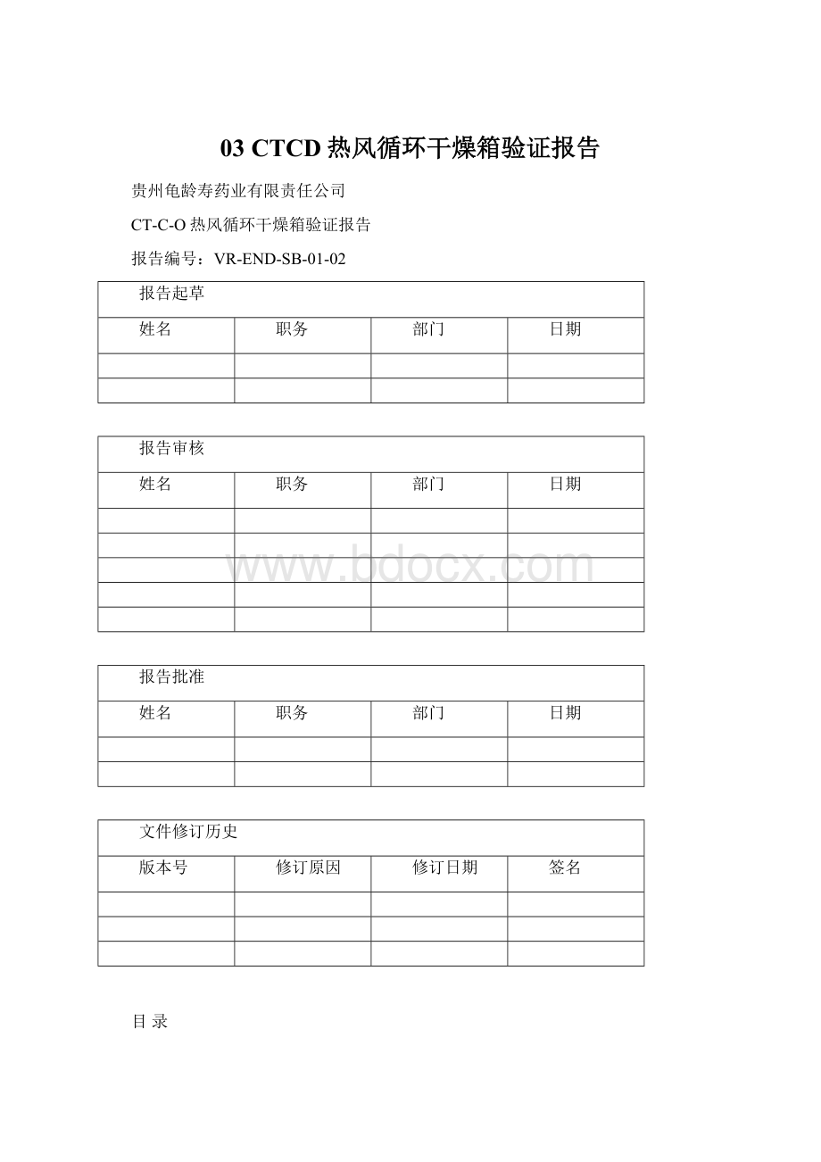 03CTCD热风循环干燥箱验证报告.docx