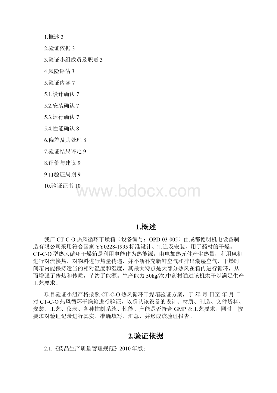 03CTCD热风循环干燥箱验证报告Word文档格式.docx_第2页