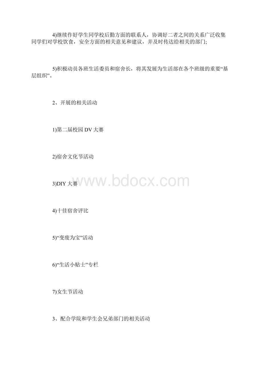 生活部工作计划书五篇.docx_第3页