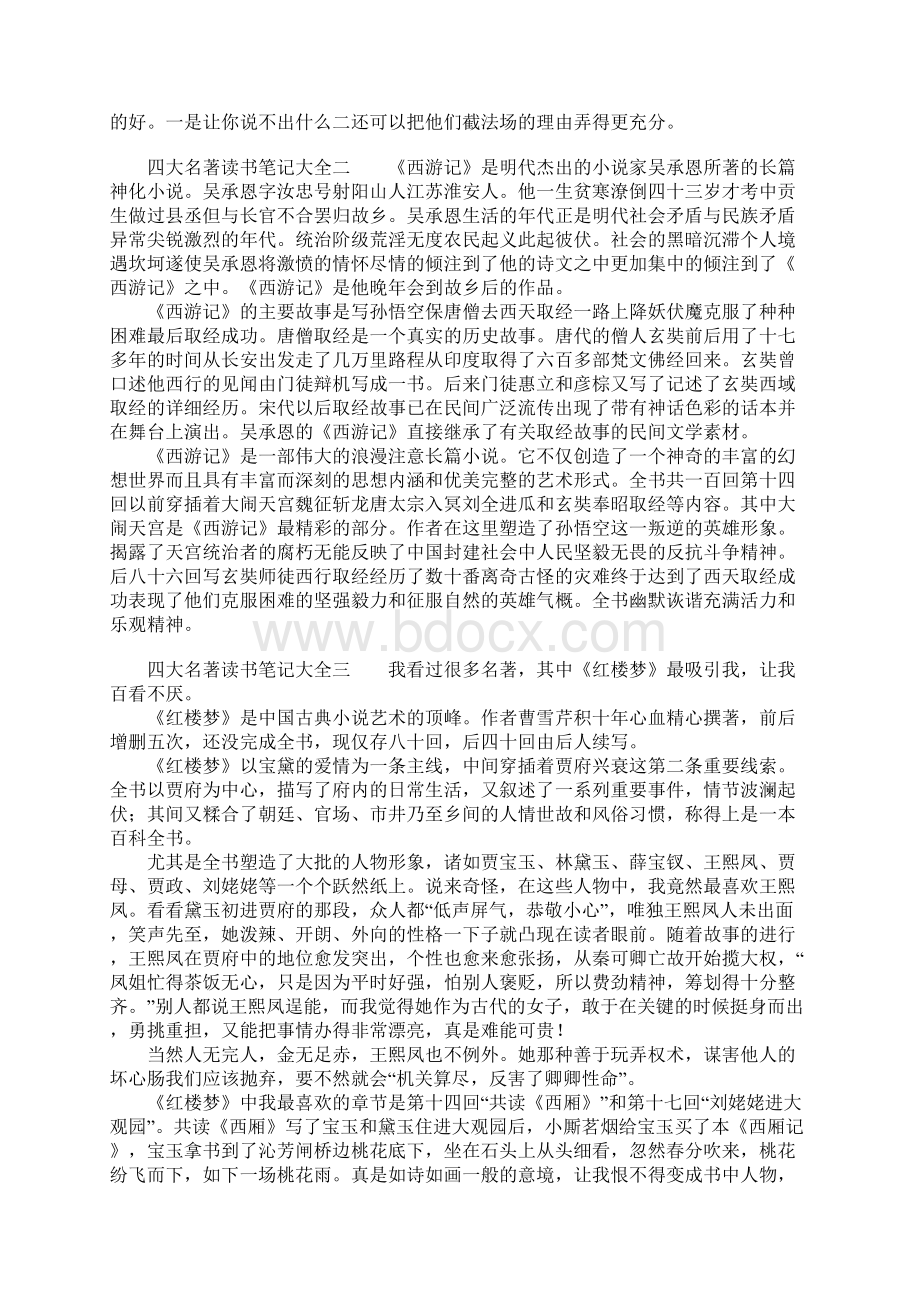 四大名著读书笔记大全.docx_第2页