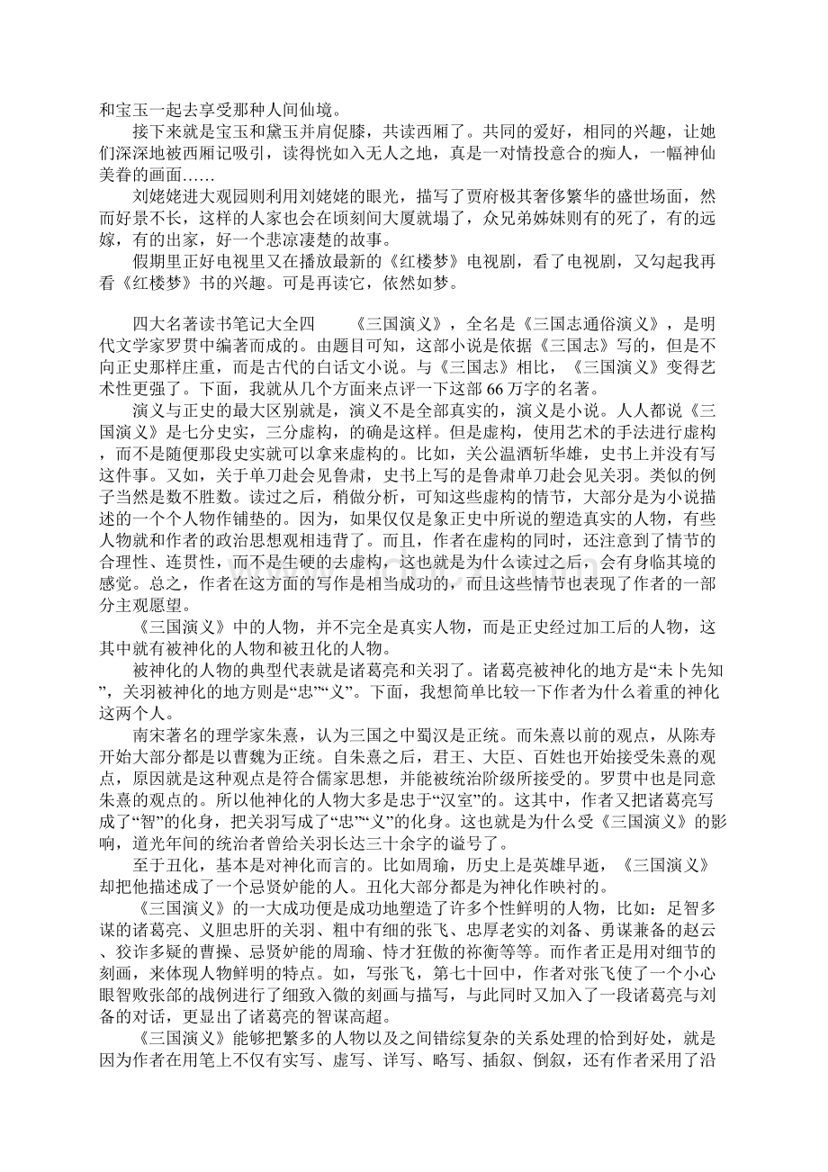 四大名著读书笔记大全Word格式文档下载.docx_第3页