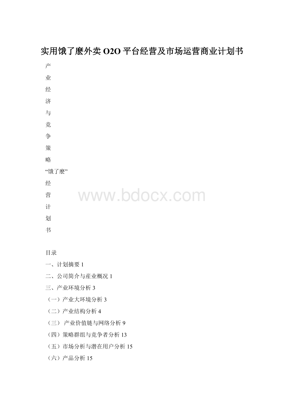 实用饿了麽外卖O2O平台经营及市场运营商业计划书.docx