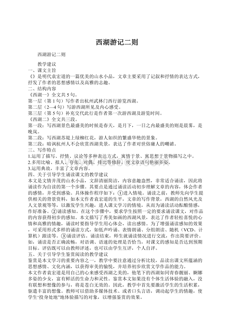 西湖游记二则Word文件下载.docx_第1页