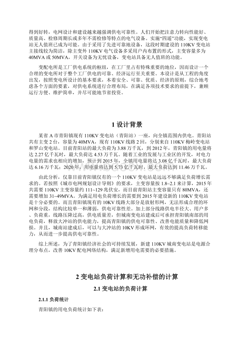 毕业设计额定电压变电站的设计初稿.docx_第3页