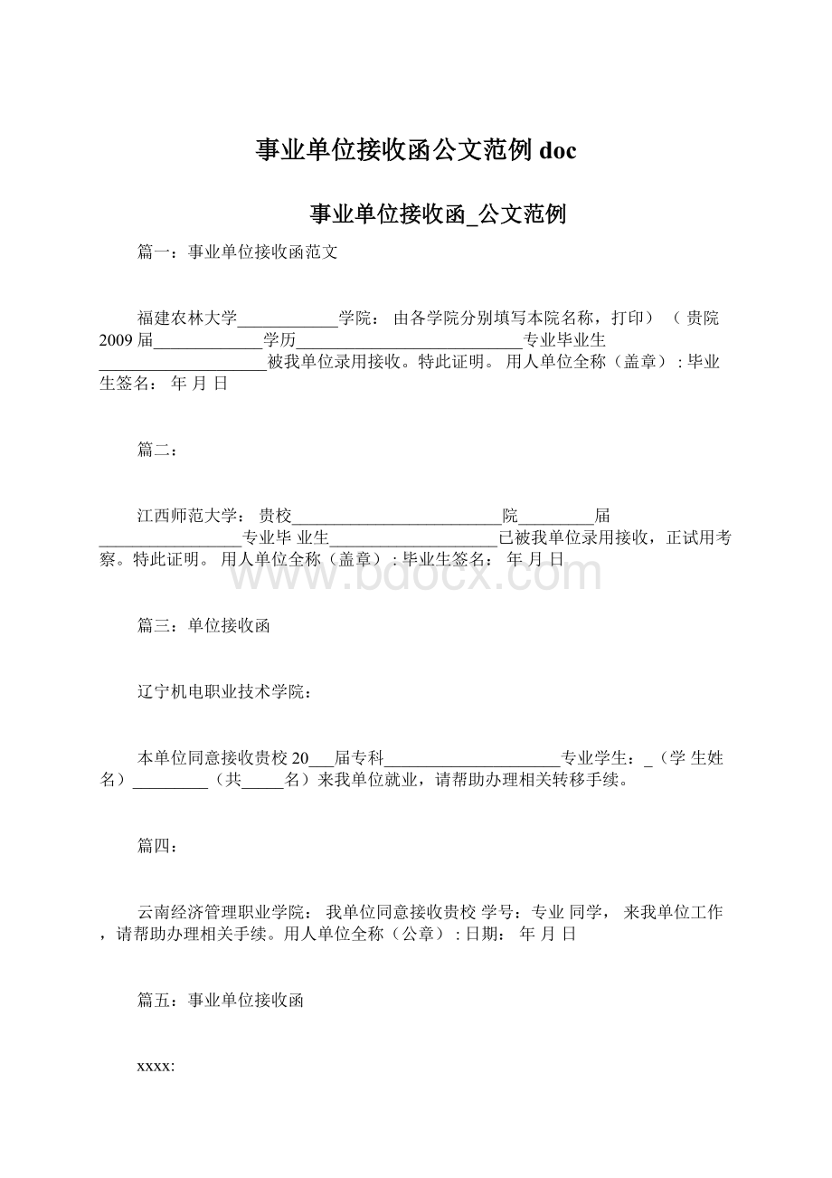 事业单位接收函公文范例docWord文档格式.docx